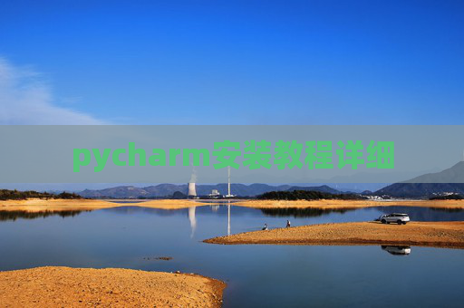 pycharm安装教程详细